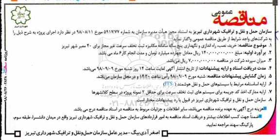 مناقصه، مناقصه خرید، نصب، راه اندازی و نگهداری پنج ساله سامانه مکانیزه ...