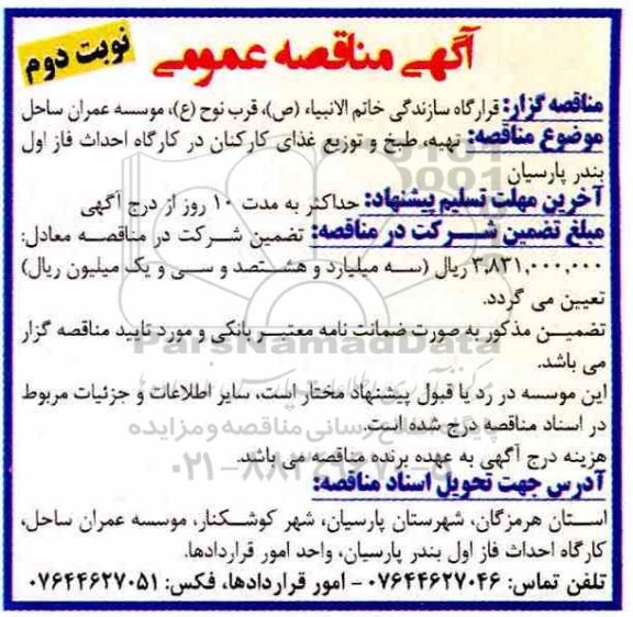 آگهی مناقصه عمومی ، مناقصه تهیه طبخ و توزیع غذای کارکنان نوبت دوم