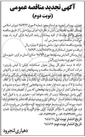 آگهی تجدید مناقصه عمومی , مناقصه احداث دیوار ساحلی رودخانه  - تجدید  - نوبت دوم