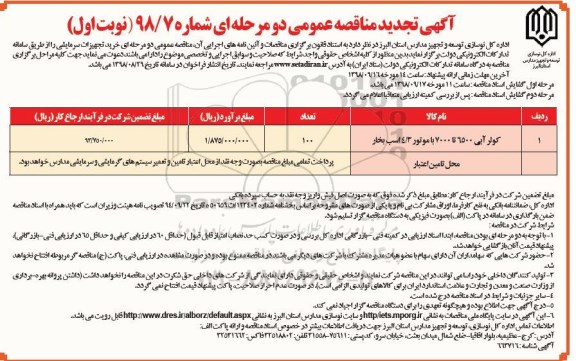 تجدید مناقصه, تجدید مناقصه خرید تجهیزات سرمایشی 