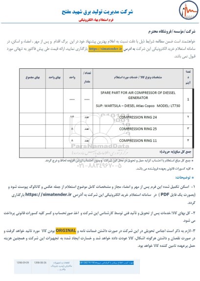 استعلام، استعلام SPARE PART FOR AIR COMPRESSOR OF DIESSEL GENERATOR و...