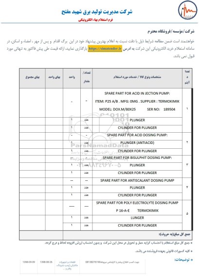 استعلام، استعلام SPARE PART FOR ACID IN JECTION PUMP:ITEM:P25 A/B  و...