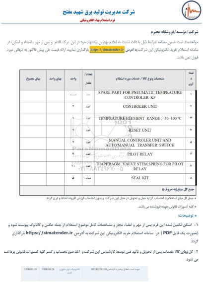 استعلام، استعلام SPARE PART FOR PNEUMATIC TEMPRATURE CONTROLER KF