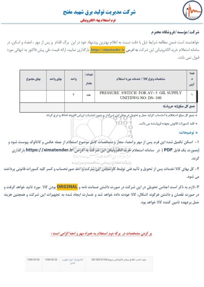 استعلام، استعلام PRESSURE SWITCH FOR AV-5 OIL SUPPLY UNITDWG NO: DS-100