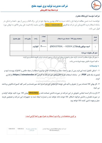 استعلام, استعلام اسید سولفوریک 98 درصد (INDUSTRIAL - H2SO4)