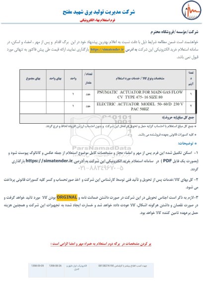 استعلام،استعلام PNUMATIC ACTUATOR FOR MAIN GAS FLOW CV TYPE 475-16 SIZE 80