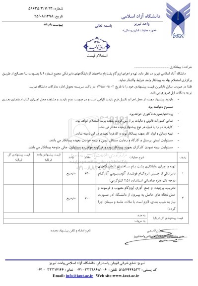 استعلام،استعلام تهیه و اجرای عایقکاری پشت بام ساختمان آزمایشگاه های دامپزشکی ...