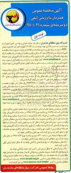 آگهی مناقصه عمومی , مناقصه  عملیات طراحی و مهندسی ، تامین تجهیزات به همراه نصب