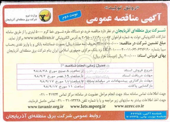 آگهی مناقصه عمومی , مناقصه خرید دو دستگاه مقره شوی خط گرم 5000 لیتری  نوبت دوم 