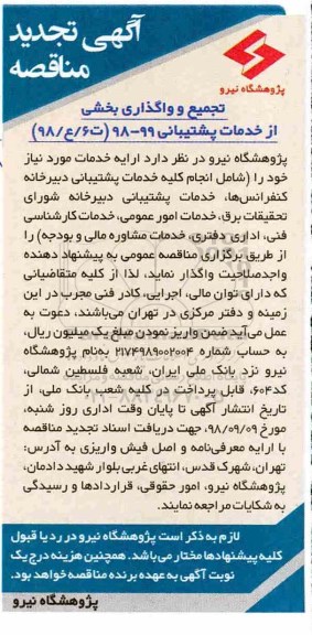 تجدید آگهی مناقصه, مناقصه تجمیع و واگذاری بخشی از خدمات پشتیبانی 