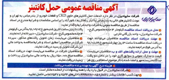 آگهی مناقصه عمومی , مناقصه خدمات حمل کانتینرهای حاوی CKD و قطعات خودرو