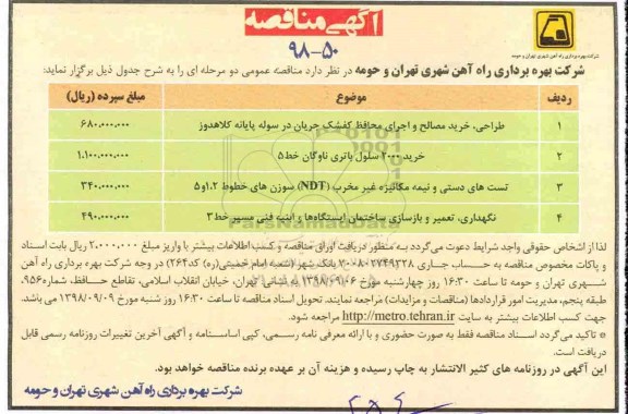 آگهی مناقصه , مناقصه طراحی خرید مصالح و اجرای محافظ کفشک جریان