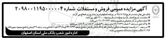اصلاحیه مزایده ،مزایده املاک استان اصفهان با کاربری مسکونی - تجاری - صنعتی