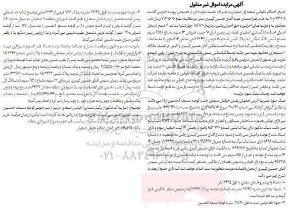 مزایده,مزایده فروش 13 سهم مشاع از 651 سهم ششدانگ ملکی