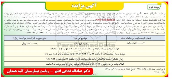آگهی مزایده، مزایده اجاره محل فروشگاه بیمارستان نوبت دوم