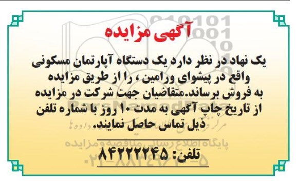 مزایده,مزایده فروش یک دستگاه آپارتمان مسکونی