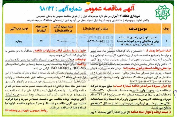 مناقصه ,مناقصه تعمیر، نگهداری و راهبری تاسیسات برقی و مکانیکی