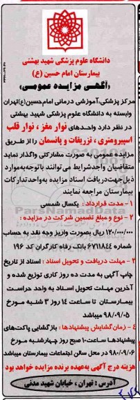 اگهی مزایده عمومی , مزایده واحدهای نوار مغز