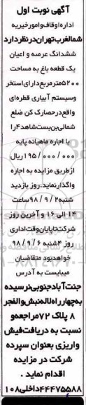 مزایده , مزایده ششدانگ عرصه و اعیان یک قطعه باغ