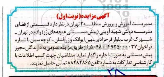 مزایده, مزایده اجاره قسمتی از فضای مدرسه