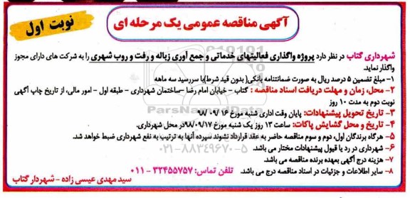 آگهی مناقصه عمومی, مناقصه واگذاری فعالیتهای خدماتی و جمع آوری