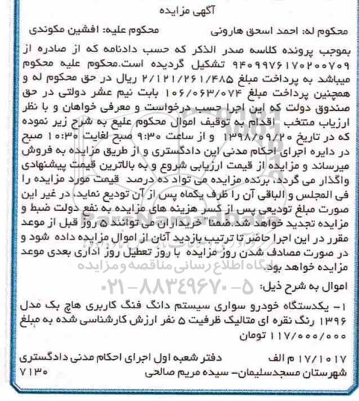 مزایده ,مزایده یکدستگاه خودرو سواری سیستم دانگ فنگ