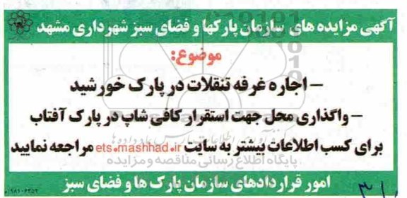 آگهی مزایده, مزایده اجاره غرفه و ...