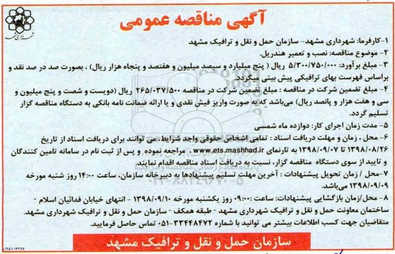 مناقصه، مناقصه نصب و تعمیر هندریل