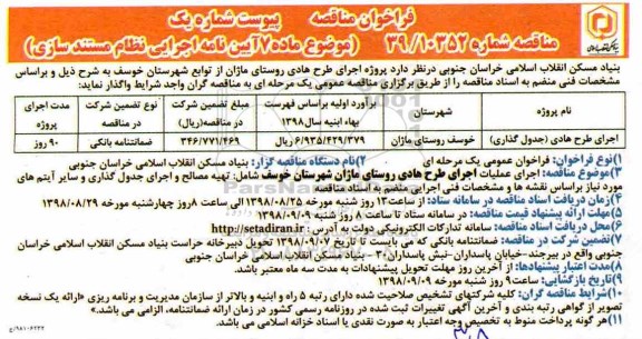 مناقصه عمومی , مناقصه اجرای عملیات اجرای طرح هادی روستای