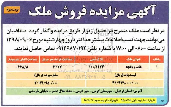 مزایده,مزایده فروش ملک عرصه 3277 مترمربع نوبت دوم