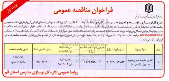 مناقصه عمومی, مناقصه تکمیل مدرسه خیری