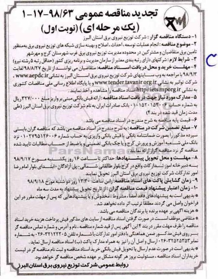 مناقصه، مناقصه انجام عملیات توسعه، اصلاح و بهینه سازی شبکه های توزیع نیروی برق