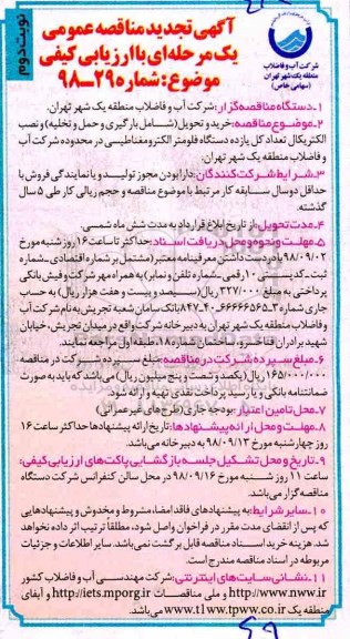 مناقصه, مناقصه خرید و تحویل شامل بارگیری و حمل و تخلیه و نصب الکتریکال- نوبت دوم 