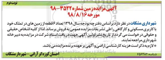 مزایده,مزایده فروش 6 قطعه از زمین های با کاربری مسکونی نوبت دوم