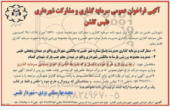 فراخوان مناقصه عمومی , فراخوان سرمایه گذاری و مشارکت شهرداری 
