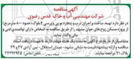 آگهی مناقصه,مناقصه  تهیه، ساخت و اجرای درب و پنجره یو پی وی سی