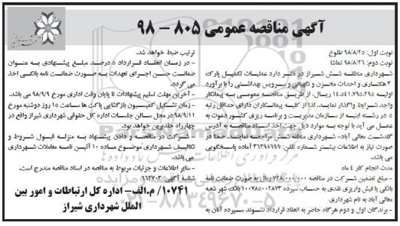 مناقصه، مناقصه عملیات تکمیل پارک 3 هکتاری و احداث مخزن و نگهبانی و سرویس بهداشتی- نوبت دوم