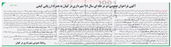 مناقصه عملیات اجرایی قیرپاشی و آسفالت کوچه و معابر