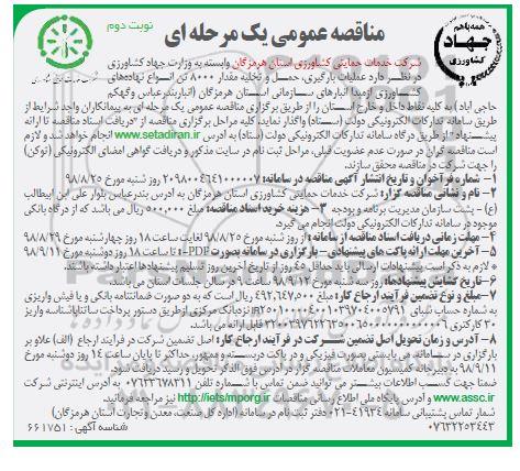 مناقصه ، مناقصه عملیات بارگیری، حمل و تخلیه مقدار 8000 تن انواع نهاده های کشاورزی - نوبت دوم 