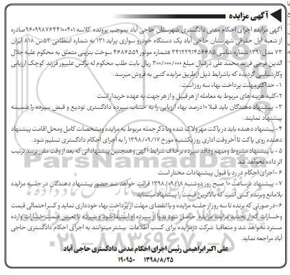 آگهی مزایده ، مزایده یک دستگاه خودرو سواری پراید