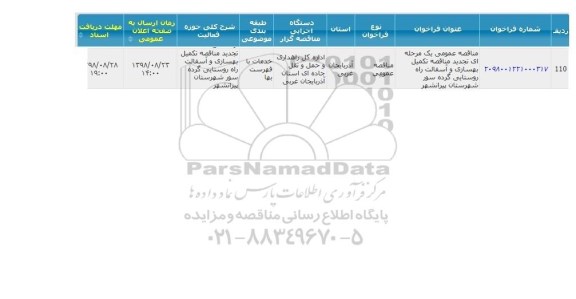 تجدید مناقصه تکمیل بهسازی و آسفالت راه روستایی 