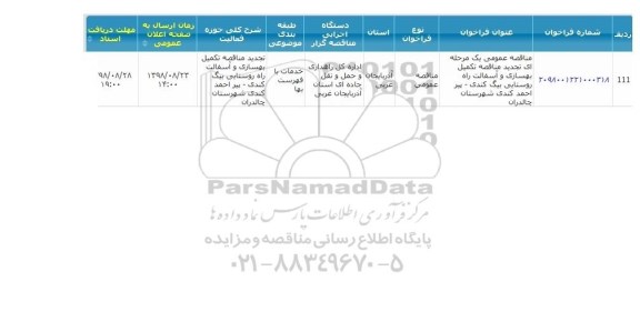 تجدید مناقصه تکمیل بهسازی و آسفالت راه روستایی 