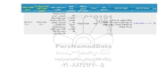 مناقصه تکمیل و تجهیز پارک ها و فضاهای تفریحی