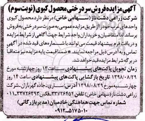 آگهی مزایده , مزایده فروش سردرختی محصول کیوی