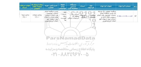 مناقصه , مناقصه  انجام خدمات خودرویی جهت انجام سرویس دهی اداری و خدمات برون شهری