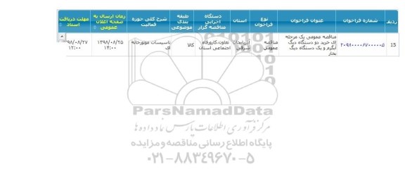 فراخوان مناقصه, مناقصه خرید دو دستگاه دیگ آبگرم و یک دستگاه دیگ بخار 