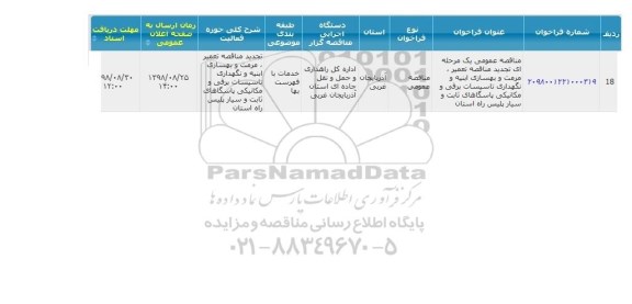 تجدید مناقصه، تجدید مناقصه تعمیر ، مرمت و بهسازی ابنیه و ...