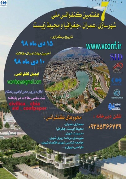 هفتمین کنفرانس ملی شهرسازی، عمران، جغرافیا و محیط زیست