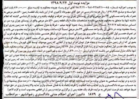 مزایده,مزایده یک قطعه زمین 540 مترمربع 