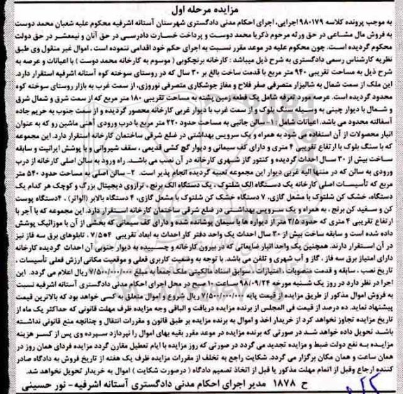مزایده,مزایده یک قطعه زمین پشته 180 مترمربع نوبت اول